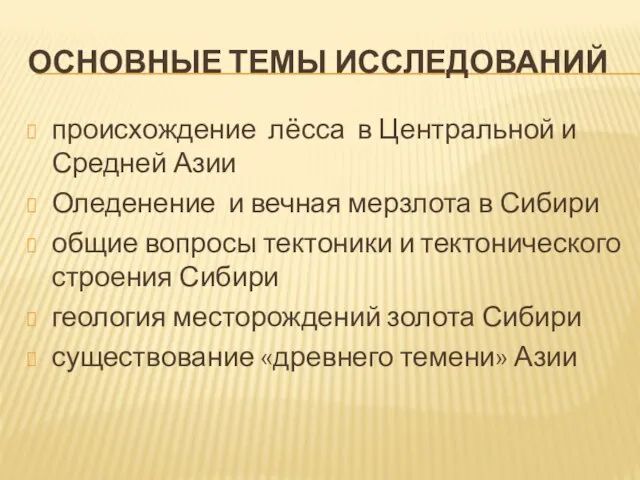 Основные темы исследований происхождение лёсса в Центральной и Средней Азии Оледенение и