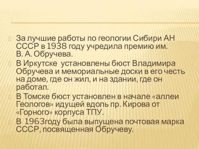 За лучшие работы по геологии Сибири АН СССР в 1938 году учредила