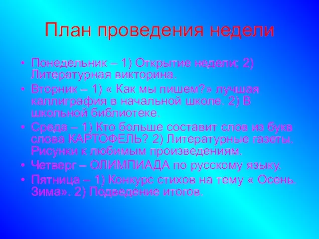 План проведения недели Понедельник – 1) Открытие недели; 2) Литературная викторина. Вторник