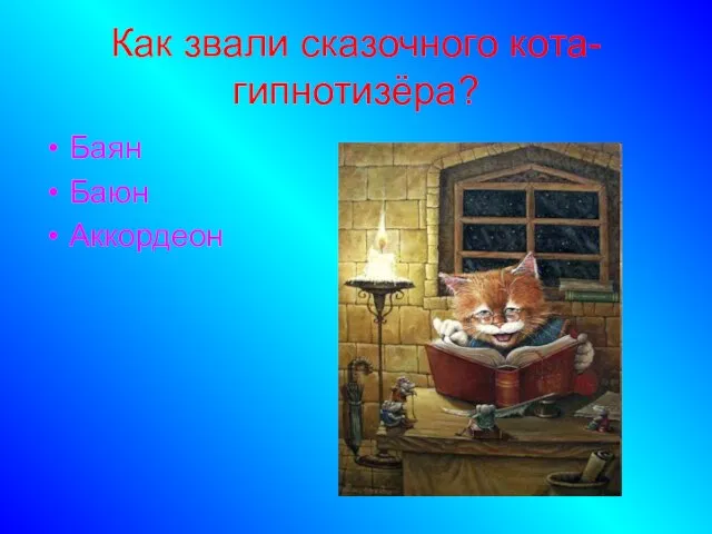 Как звали сказочного кота-гипнотизёра? Баян Баюн Аккордеон