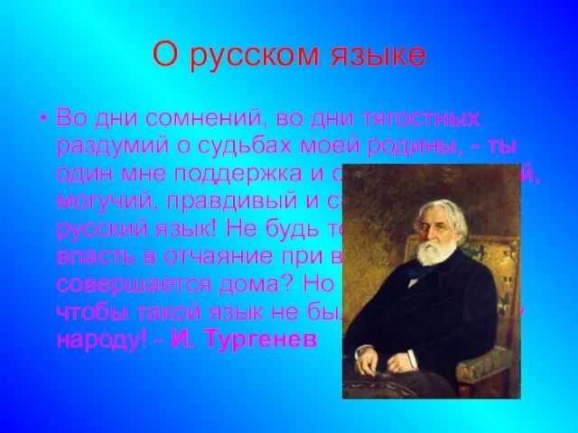 О русском языке Во дни сомнений, во дни тягостных раздумий о судьбах