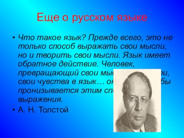 Еще о русском языке Что такое язык? Прежде всего, это не только