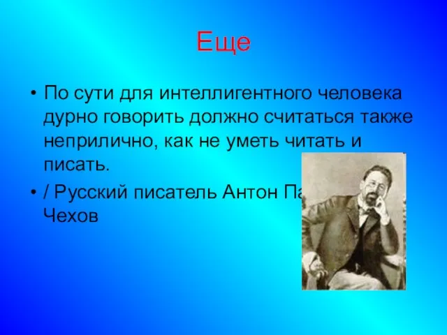 Еще По сути для интеллигентного человека дурно говорить должно считаться также неприлично,