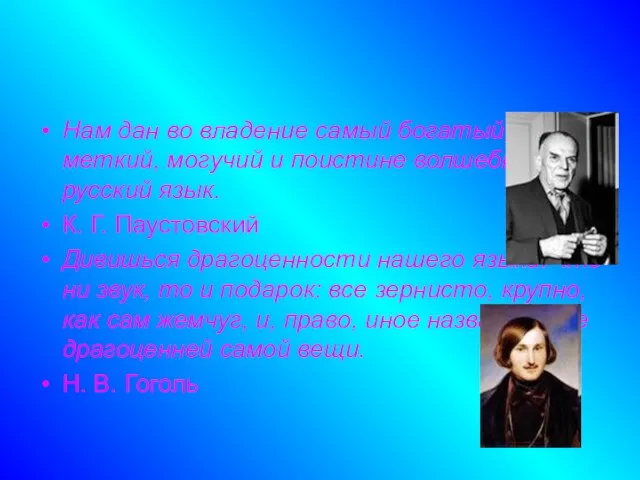 Нам дан во владение самый богатый, меткий, могучий и поистине волшебный русский