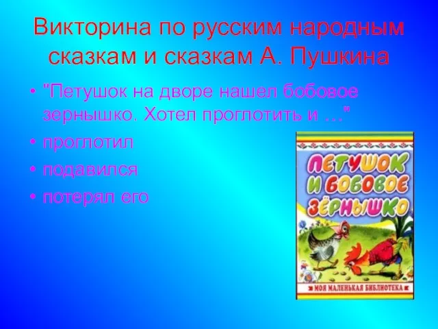 Викторина по русским народным сказкам и сказкам А. Пушкина "Петушок на дворе