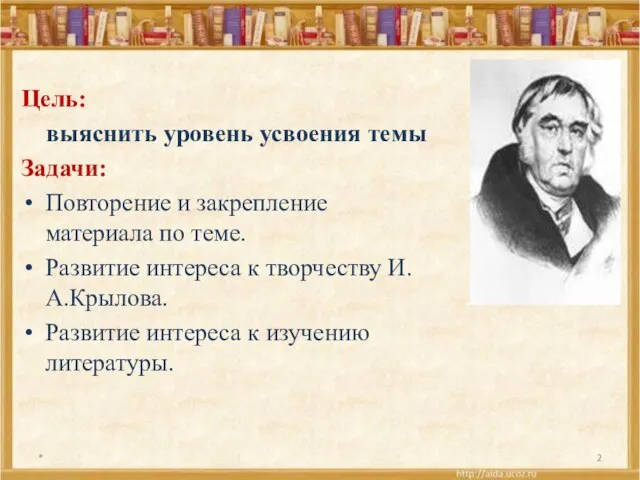 Цель: выяснить уровень усвоения темы Задачи: Повторение и закрепление материала по теме.