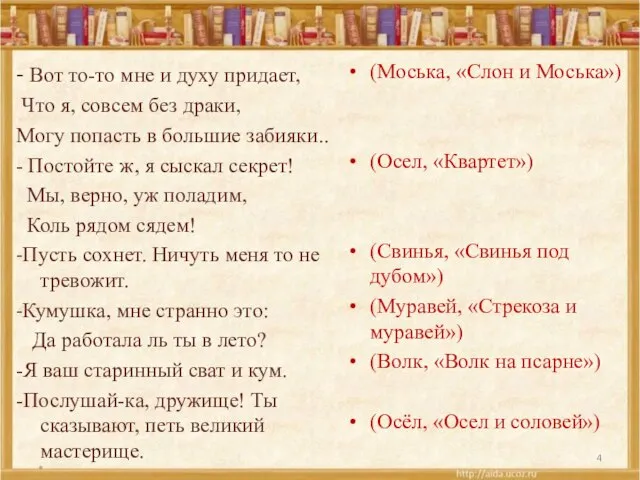 - Вот то-то мне и духу придает, Что я, совсем без драки,