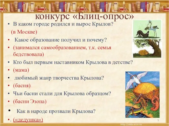 конкурс «Блиц-опрос» В каком городе родился и вырос Крылов? (в Москве) Какое