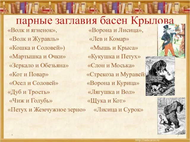 парные заглавия басен Крылова «Волк и ягненок», «Ворона и Лисица», «Волк и