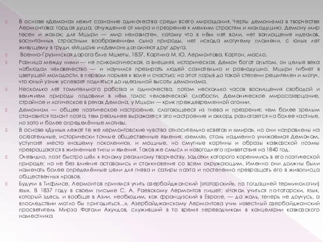 В основе «Демона» лежит сознание одиночества среди всего мироздания. Черты демонизма в