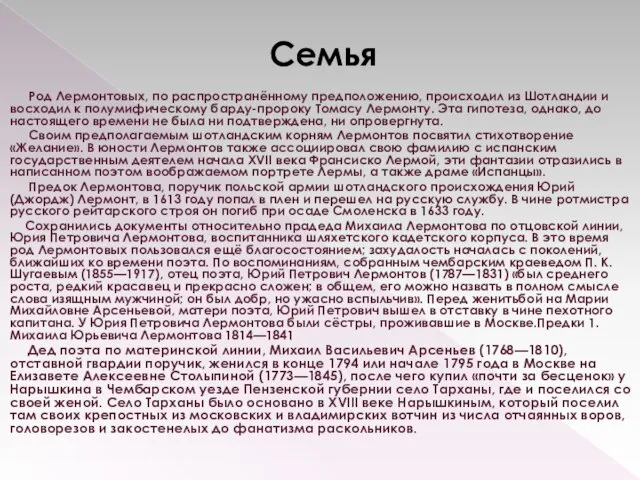 Семья Род Лермонтовых, по распространённому предположению, происходил из Шотландии и восходил к