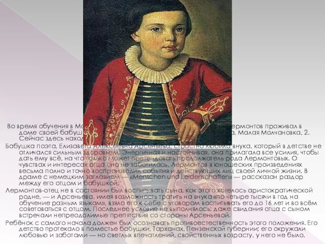 Воспитание Во время обучения в Московском Университете в 1830—1832 М. Ю. Лермонтов