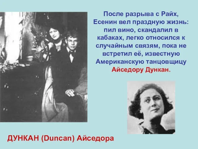 После разрыва с Райх, Есенин вел праздную жизнь: пил вино, скандалил в