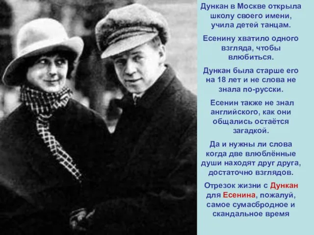 Дункан в Москве открыла школу своего имени, учила детей танцам. Есенину хватило