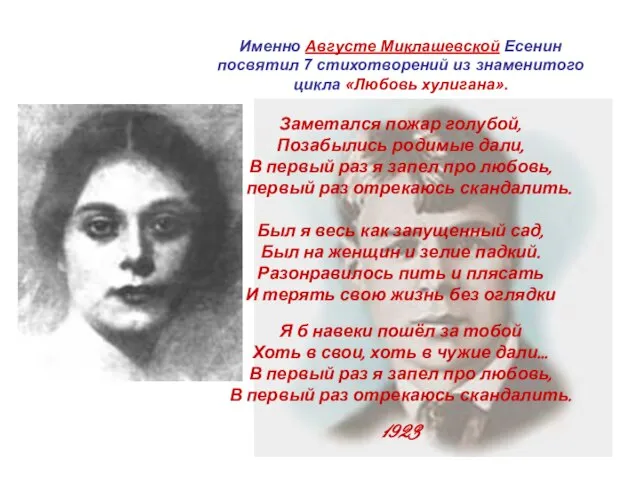 Именно Августе Миклашевской Есенин посвятил 7 стихотворений из знаменитого цикла «Любовь хулигана».