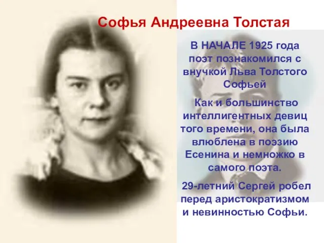 Софья Андреевна Толстая В НАЧАЛЕ 1925 года поэт познакомился с внучкой Льва