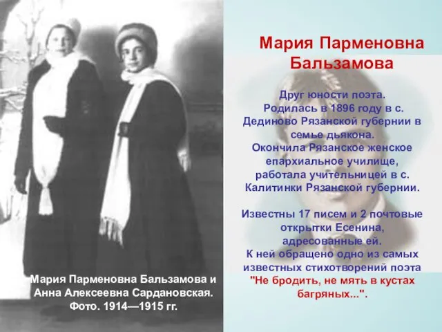 Мария Парменовна Бальзамова Друг юности поэта. Родилась в 1896 году в с.Дединово