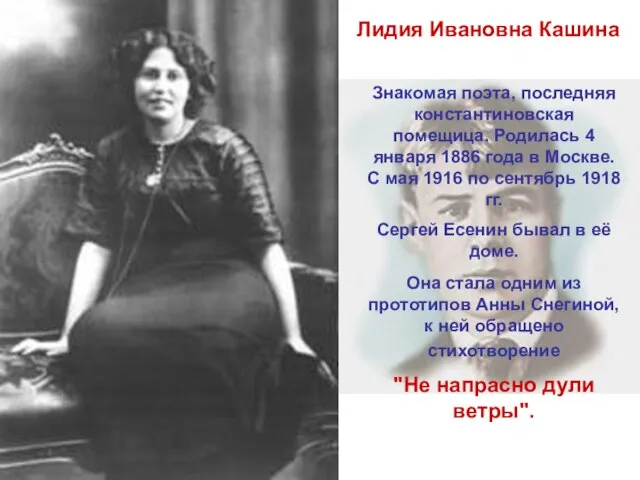 Лидия Ивановна Кашина Знакомая поэта, последняя константиновская помещица. Родилась 4 января 1886