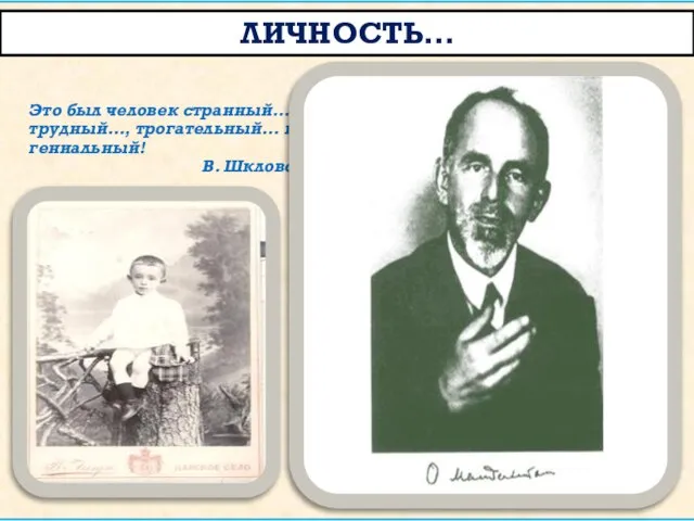 Личность… Это был человек странный…, трудный…, трогательный… и гениальный! В. Шкловский