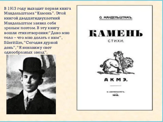 В 1913 году выходит первая книга Мандельштама “Камень”. Этой книгой двадцатидвухлетний Мандельштам