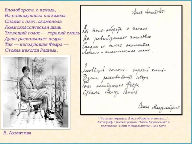 Вполоборота, о печаль, На равнодушных поглядела. Спадая с плеч, окаменела Ложноклассическая шаль.