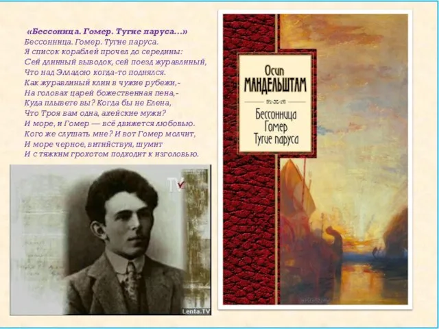 «Бессоница. Гомер. Тугие паруса…» Бессонница. Гомер. Тугие паруса. Я список кораблей прочел