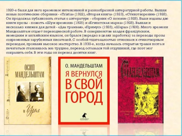 1920-е были для него временем интенсивной и разнообразной литературной работы. Вышли новые