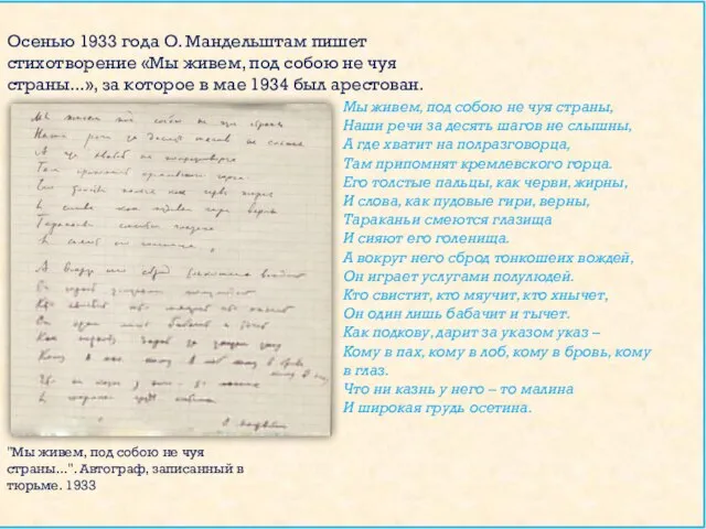 Осенью 1933 года О. Мандельштам пишет стихотворение «Мы живем, под собою не