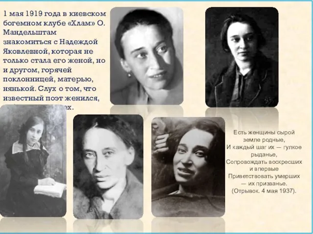1 мая 1919 года в киевском богемном клубе «Хлам» О. Мандельштам знакомиться