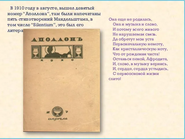 В 1910 году в августе, вышел девятый номер “Аполлона”, там были напечатаны