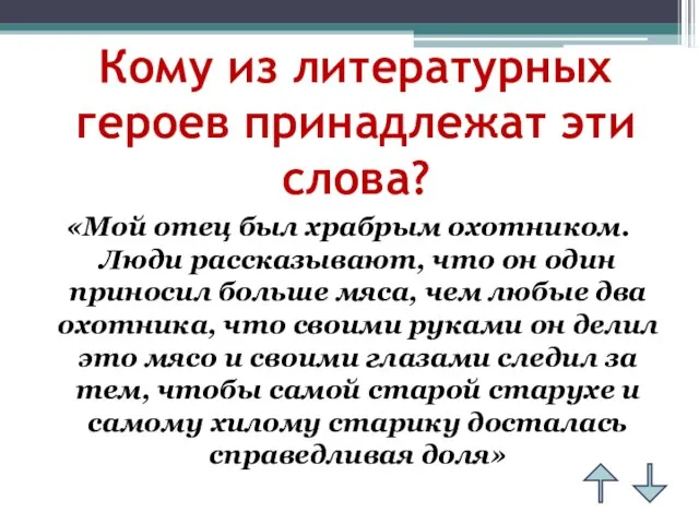 Кому из литературных героев принадлежат эти слова? «Мой отец был храбрым охотником.