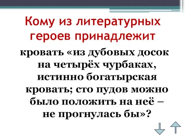 Кому из литературных героев принадлежит кровать «из дубовых досок на четырёх чурбаках,