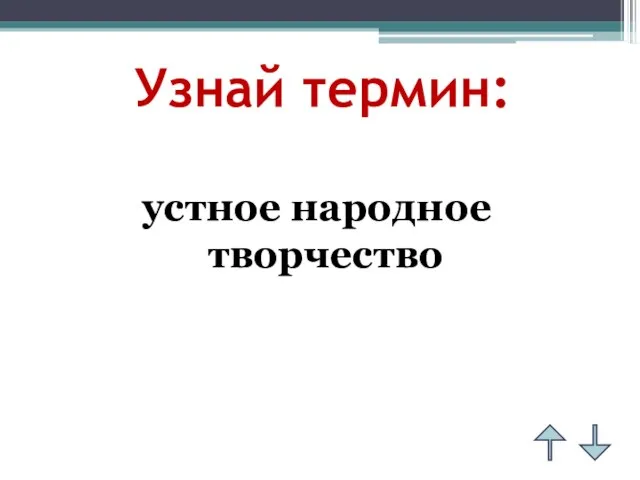 Узнай термин: устное народное творчество