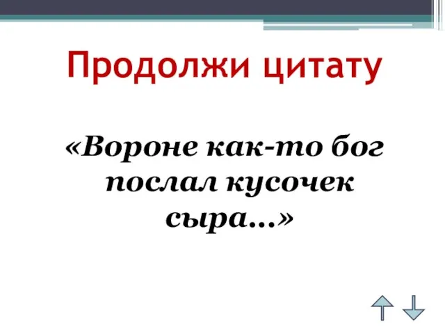 Продолжи цитату «Вороне как-то бог послал кусочек сыра...»