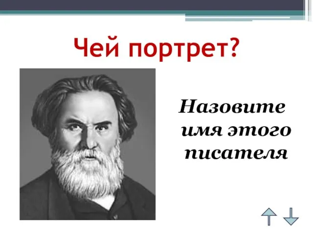 Чей портрет? Назовите имя этого писателя