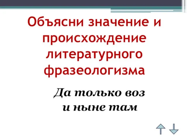 Объясни значение и происхождение литературного фразеологизма Да только воз и ныне там