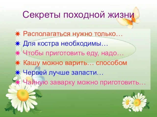 Секреты походной жизни Располагаться нужно только… Для костра необходимы… Чтобы приготовить еду,