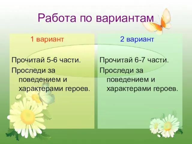 Работа по вариантам 1 вариант Прочитай 5-6 части. Проследи за поведением и