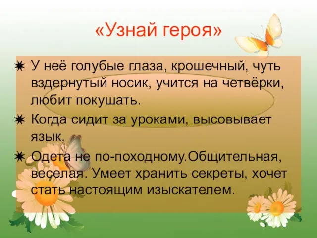 «Узнай героя» У неё голубые глаза, крошечный, чуть вздернутый носик, учится на