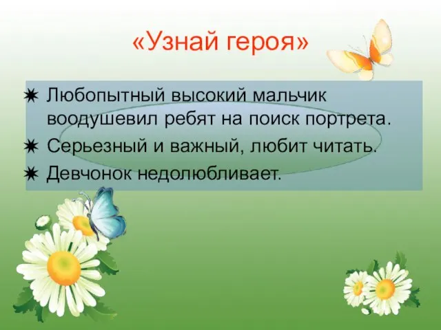 «Узнай героя» Любопытный высокий мальчик воодушевил ребят на поиск портрета. Серьезный и