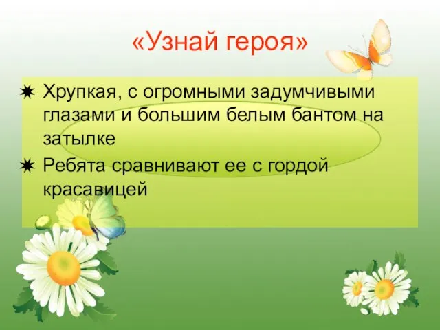 «Узнай героя» Хрупкая, с огромными задумчивыми глазами и большим белым бантом на