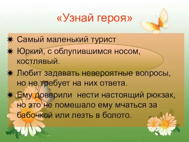 «Узнай героя» Самый маленький турист Юркий, с облупившимся носом, костлявый. Любит задавать