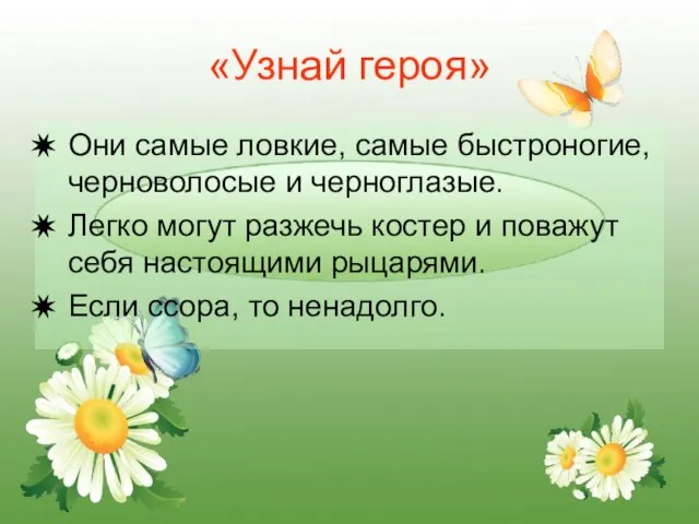 «Узнай героя» Они самые ловкие, самые быстроногие, черноволосые и черноглазые. Легко могут