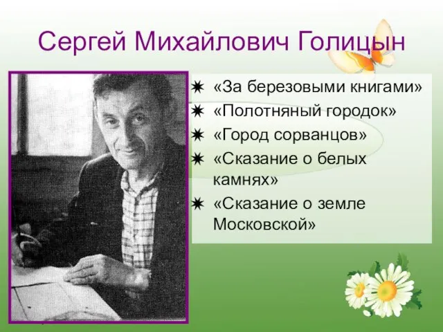 Сергей Михайлович Голицын «За березовыми книгами» «Полотняный городок» «Город сорванцов» «Сказание о