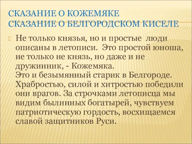 СКАЗАНИЕ О КОЖЕМЯКЕ СКАЗАНИЕ О БЕЛГОРОДСКОМ КИСЕЛЕ Не только князья, но и