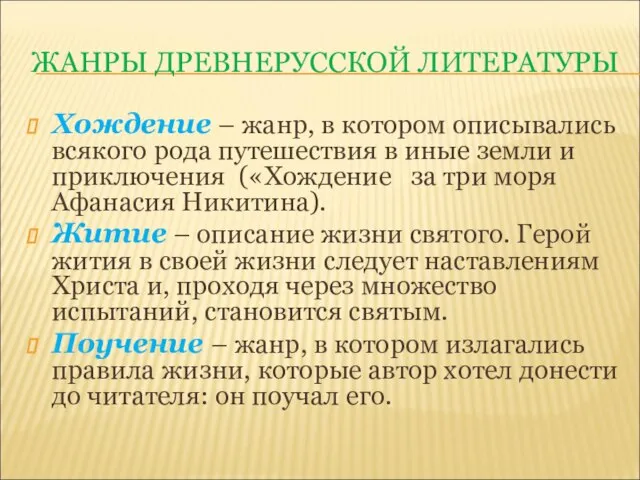 ЖАНРЫ ДРЕВНЕРУССКОЙ ЛИТЕРАТУРЫ Хождение – жанр, в котором описывались всякого рода путешествия