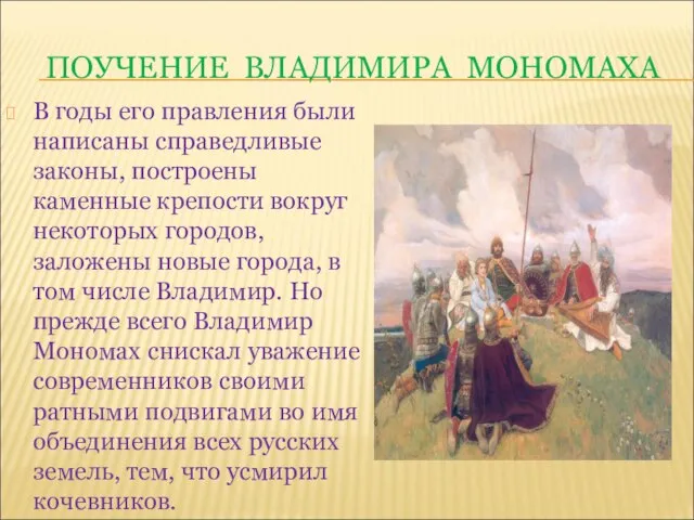 ПОУЧЕНИЕ ВЛАДИМИРА МОНОМАХА В годы его правления были написаны справедливые законы, построены