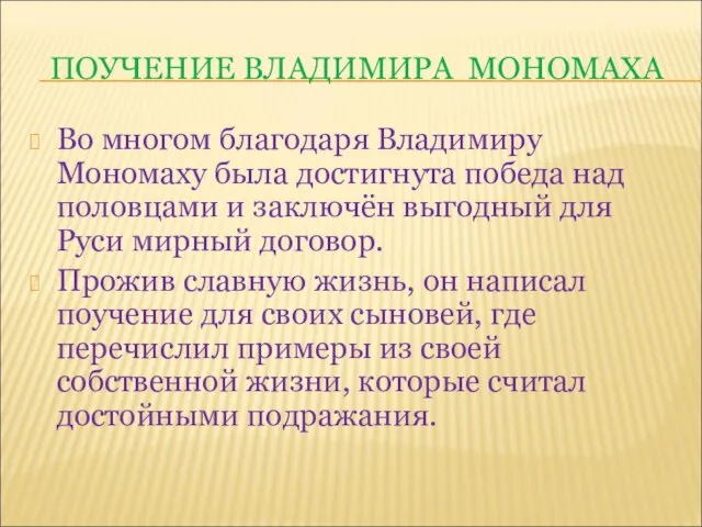 ПОУЧЕНИЕ ВЛАДИМИРА МОНОМАХА Во многом благодаря Владимиру Мономаху была достигнута победа над