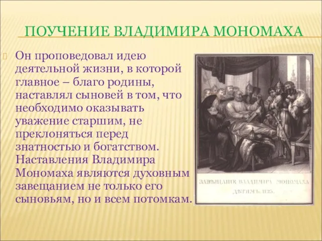 ПОУЧЕНИЕ ВЛАДИМИРА МОНОМАХА Он проповедовал идею деятельной жизни, в которой главное –