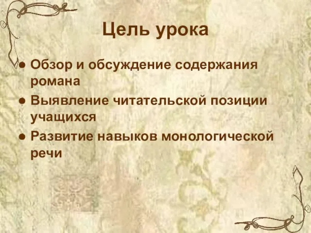 Обзор и обсуждение содержания романа Выявление читательской позиции учащихся Развитие навыков монологической речи Цель урока